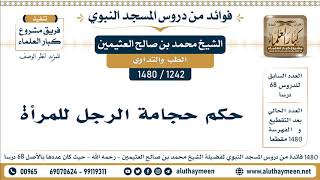 1242 -1480] حكم حجامة الرجل للمرأة   - الشيخ محمد بن صالح العثيمين