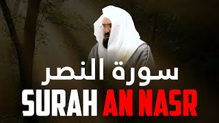 Surah An-Nasr سورة النصر - Ramadan 2021 | رمضان 1442 with English Translation #shorts