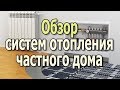 Системы отопления частного дома Отопление дома своими рукамиВидеоурок