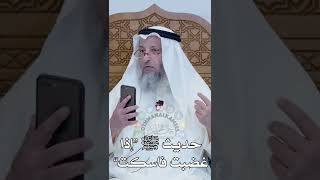 حديث ﷺ “إذا غضبت فاسكت” - عثمان الخميس