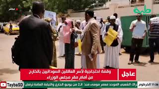 وقفة احتجاجية لأسر العالقين السودانيين بالخارج من أمام مقر مجلس الوزراء