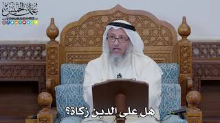 1655 - هل على الدين زكاة؟ - عثمان الخميس