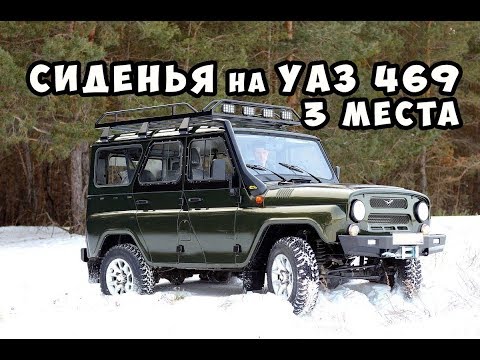 Сиденья УАЗ 469 3 места задние жесткое