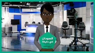 شاهد | أهم أخبار السودان لهذا اليوم 01/07/2020 في دقيقة
