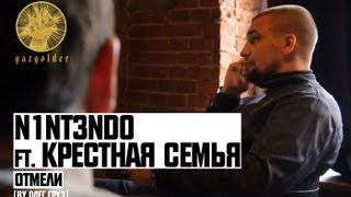 N1NT3ND0 ft. Крестная Семья - Отмели (by Олег Груз)