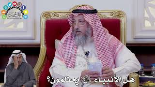 139 - هل الأنبياء ﷺ يحتلمون؟ - عثمان الخميس