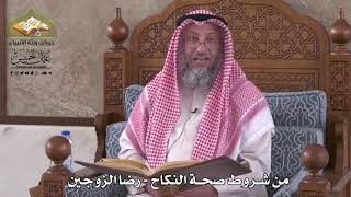 800 - من شروط صحة النكاح - رضا الزوجين - عثمان الخميس