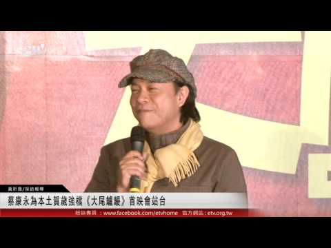 蔡康永為本土賀歲強檔《大尾鱸鰻》首映會站台 
