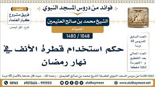 1048 -1480] حكم استخدام قطرة الأنف في نهار رمضان - الشيخ محمد بن صالح العثيمين
