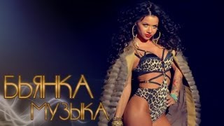 БЬЯНКА - МУЗЫКА [Official Music Video] (2013)