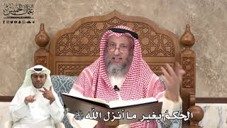 466 - الحُكم بغير ما أنزل اللَّه تعالى - عثمان الخميس
