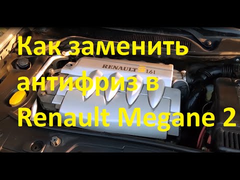 Замена антифриза самостоятельно в Renault Megane 2