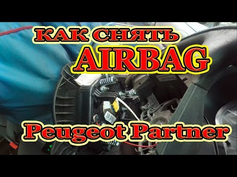 Как снять подушку безопасности Airbag Peugeot Partner.
