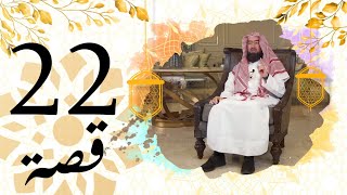 برنامج قصة الحلقة 22 الشيخ نبيل العوضي حكاية النهاية