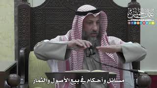 1300 - مسائل وأحكام في بيع الأصول والثمار  - عثمان الخميس