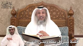 438 - قصّة بني قُريظة وبني النضير - عثمان الخميس