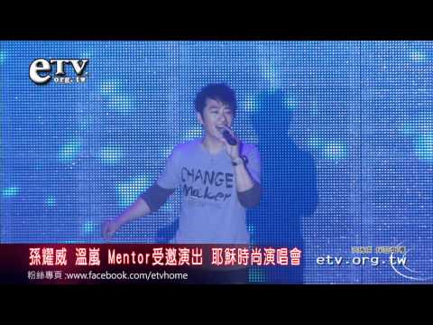 孫耀威溫嵐Mentor 耶穌時尚演唱會