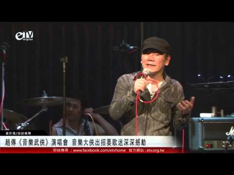 趙傳《音樂武俠》演唱會 音樂大俠出招要歌迷深深撼動