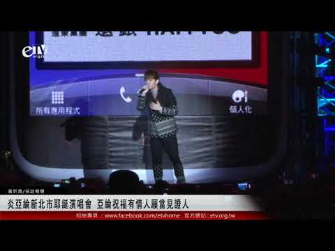 炎亞綸新北市耶誕演唱會 亞綸祝福有情人願當見證人 