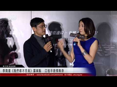 李南星《我們都不完美》露兩點 江祖平表情無奈 