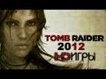 Tomb Raider. Русский трейлер '2012' HD