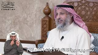 21 - تفسير سورة المائدة الآيات ( 72 - 76 ) - عثمان الخميس