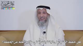 5 - هل حفظ الكتب على الإنترنت يُغني طالب العلم عن الحفظ؟ - عثمان الخميس