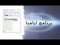 كيف تصور شاشة الكمبيوتر (صوت & صورة) - برنامج ايامنا