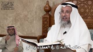 603 - حكمة اللَّه تعالى في العطاء والمنع - عثمان الخميس