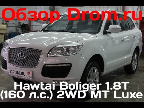 Hawtai Boliger 2016 1.8T (160 л.с.) 2WD MT Luxe - видеообзор
