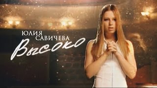 Юлия Савичева Bысоко/ Julia Savicheva Visoko