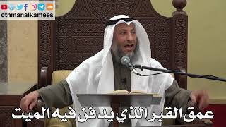 950 - عمق القبر الذي يدفن فيه الميت - عثمان الخميس - دليل الطالب