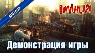 ▶ Hitman: Sniper Challenge - Демонстрация игры [PC, RUS]