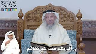 330 - إن أكرمكم عند الله أتقاكم - عثمان الخميس