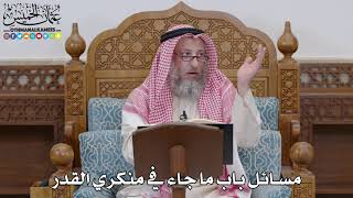 1678 - مسائل باب ما جاء في منكري القدر - عثمان الخميس