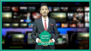نشرة السودان في دقيقة ليوم الإثنين  18-1-2021