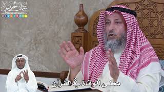 958 - معنى الوفاة في القرآن - عثمان الخميس