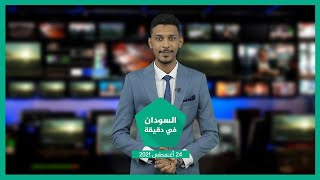 نشرة السودان في دقيقة ليوم الثلاثاء 24-08-2021