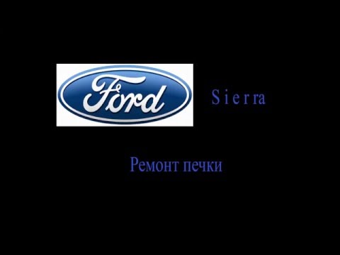 Ford Sierra ремонт печки