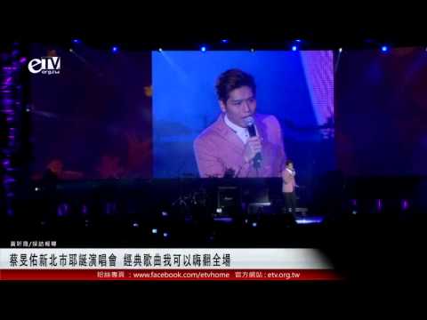 蔡旻佑新北市耶誕演唱會 經典歌曲我可以嗨翻全場 