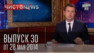 Чисто News выпуск 30  (28.05.2014)