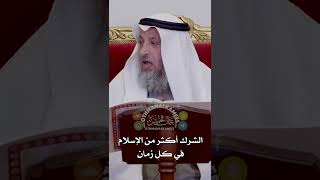 الشرك أكثر من الإسلام في كل زمان - عثمان الخميس