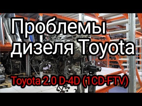 Qu'est-ce qui ne va pas dans le turbodiesel japonais Toyota d-4D (1CD-FTV)?