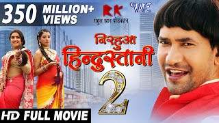 NIRAHUA HINDUSTANI 2 - Superhit Full Bhojpuri Movie 2017 - Dinesh Lal Yadav