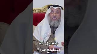 يتخيّل أنه يضاجع امرأة! - عثمان الخميس