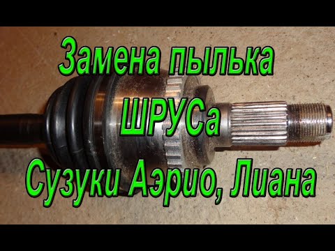 Замена наружного ШРУСа Suzuki Aerio 4X4. Ремонт авто с Алексеем Захаровым. Авторемонт