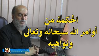 الشيخ بسام جرار | الحكمة من اوامر الله سبحانه وتعالى ونواهيه