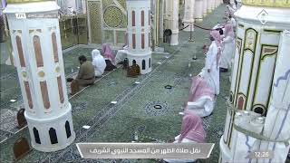 صلاة الظهر من المسجد النبوي يوم الأربعاء 1-5-1442
