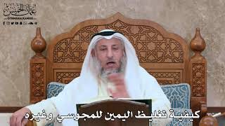 316 - كيفية تغليظ اليمين للمجوسي وغيره - عثمان الخميس