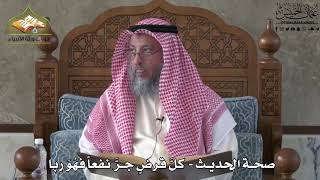 632 - صحة الحديث - كل قرض جر نفعاً فهو ربا  - عثمان الخميس